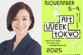 鈴木京香が2025年「アートウィーク東京」のアンバサダーに就任! 各種プログラムも事前予約の受付開始&AWT BUSルートも公開