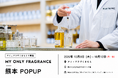 【熊本・約1年で3回目】“私だけの香り”を創るMY ONLY FRAGRANCEのPOPUP、アミュプラザくまもとで10月8日（木）より開催