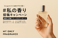 【累計口コミ5万件突破記念】オーダーメイドフレグランス専門店「MY ONLY FRAGRANCE」「#私の香り」投稿キャンペーンを開催