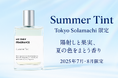 夏の限定フレグランス“Summer Tint”3連休に支持広がる