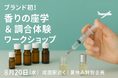 【夏の特別体験】香りを学び、つくる90分成田でブランド初のワークショップ開催