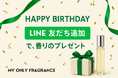 【新特典】LINE公式アカウント友達追加で誕生日に10mlフレグランスとアクセントフレグランスをプレゼント開始