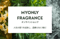 【オンラインショップ】MY ONLY FRAGRANCEの公式オンラインショップ、金木犀など人気のフレグランスを追加し品揃えを約1.5倍に拡大