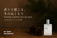 【2025年冬限定】MY ONLY FRAGRANCE、全国11店舗で“ウッディ×ムスク”の香りをテーマにした冬限定企画「共通香料プロジェクト -Winter Edition-」開催