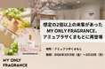 【熊本で早くも2回目】想定の2倍以上の来客があったMY ONLY FRAGRANCE、アミュプラザくまもとに再登場