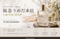 【阪急うめだ本店で“香りを創る”7日間】MY ONLY FRAGRANCE、5月6日（水）〜12日（火）に阪急うめだ本店1階でリミテッドショップ開催