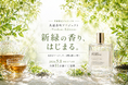 【2026年初夏限定】MY ONLY FRAGRANCE、全国11店舗で“新緑の香り”をテーマにした季節限定企画「共通香料プロジェクト -Verdant Edition-」開催
