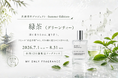 【2026年夏限定】MY ONLY FRAGRANCE、全国12店舗で“緑茶の香り”をテーマにした季節限定企画「共通香料プロジェクト -Summer Edition-」開催