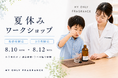 【酷暑の夏休み、涼しい館内で“香りを創る”】MY ONLY FRAGRANCE 原宿店、小学生向けワークショップを3日間限定開催