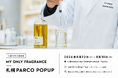 【札幌PARCO初開催】“私だけの香り”を創るMY ONLY FRAGRANCE、8月22日（土）〜8月30日（日）に期間限定POPUPを開催