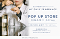 【広島県初開催】“私だけの香り”を創るMY ONLY FRAGRANCE、広島PARCO9月18日（金）より期間限定POPUP