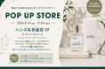【9月19日（土）より5日間】“私だけの香り”を創るMY ONLY FRAGRANCE、ハンズ名古屋店で期間限定POPUPを開催