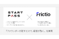 AIネイティブCRM『Frictio』、StartPassとのサービス提携を開始