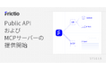 AIネイティブCRM『Frictio』、Public APIおよびMCPサーバーの提供を開始