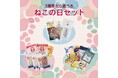 猫好き必見!2月22日「猫の日」限定珍味セットが登場