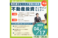 物件選びとリスク管理に強くなれる不動産投資家のためのセミナーを開催します!