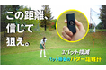 パター勝者の距離計『グリーンビュー』正しい距離を知ってパットを制す。距離に合わせたパッティング練習でパット成功率を上げる!