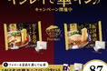 冷凍鍋焼うどんやラーメンを手掛けるキンレイの新商品 “こだわり尽くした至極の逸品”がコンセプトのプレミアムライン発売を記念して『キンレイで華キン♪ キャンペーン』を開始!