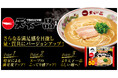 累計販売食数3億食突破の「お水がいらない」シリーズから主力商品がさらに進化！「お水がいらない 天下一品」 がより満足感のある一杯へ！