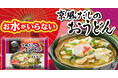 累計販売食数3億食突破の「お水がいらない」シリーズ、だしづくりをさらに進化！「お水がいらない 京風だしのおうどん」だしのおいしさをさらに追求！