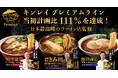 キンレイ「お水がいらないプレミアム」が計画比111％を達成！「カドヤ食堂」「飯田商店」「中華蕎麦とみ田」の日本最高峰のラーメン店監修商品が好調に推移！