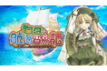 「街づくり」×「貿易」シミュレーションゲーム『ロタの航海貿易記』iOS/Android™対応端末向けに配信開始!