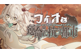 「街づくり」×「タワーディフェンス」シミュレーションゲーム『フィオと運命に抗う都市』Steamストアページ公開!