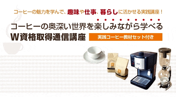 コーヒーの知識を学べ 開業の方法も分かる 通信教育の カフェ コーヒー W資格 取得講座 がリニューアルしました 諒設計アーキテクトラーニングのプレスリリース