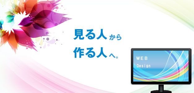 新講座 ｗｅｂ関係を目指す方 自分のページが作りたい方へオススメの通信講座 ホームページｗｅｂデザイナー資格 取得講座 開講 諒設計アーキテクトラーニングのプレスリリース