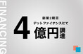 (株)Low Code、みずほ銀行などから総額4億円の資金調達を実施