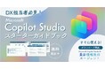【DX推進・開発担当者必見】「Microsoft Copilot Studio ガイドブック」を株式会社Low Codeが無料公開