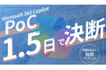 【DX担当者必見】 1.5日で結論!Microsoft 365 Copilotの効果を短期間で検証する『PoC支援プラン』をリリース!