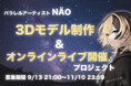 VTuberとリアルシンガー活動。両世界を駆ける“パラレルシンガー”NÄO3Dモデル制作&3Dオンラインライブ開催を目指すクラウドファンディングが9月13日(土)より始動!
