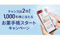 公式アプリ いつでもアイン薬局「お薬手帳スタートキャンペーン」実施について