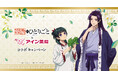 TVアニメ『薬屋のひとりごと』×アイン薬局 コラボキャンペーン開催!コラボ限定描き下ろしグッズや壁紙が登場!