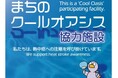 埼玉県のアイングループの薬局における熱中症予防のための「まちのクールオアシス」推進事業への協力について