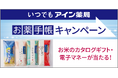 公式アプリ いつでもアイン薬局「お薬手帳キャンペーン」実施について