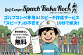 【日本初】ラクラクコンペから最短10秒・無料でスピーチを作るAI「ゴルフコンペ スピーチ作ろっく」1/20誕生。笑いと感動のスピーチを簡単自動生成