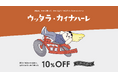 売って買うキャンペーン「ウッタラ・カイナハーレ」を開催!