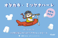 お宝探しに静岡PARCOへ!アウトレットセール『オタカラ・ミツケナハーレ』9月19日からスタート