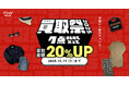 秋の衣替え応援「買取祭2025」開催!