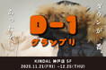 【カインドオル神戸店限定】人気ダウン約120点が集結！「D-1グランプリ」開催（2025年11月21日〜12月25日）