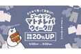 7点以上のまとめ売りで買取金額20％アップ！期間限定買取UPキャンペーン『ゴールデンマトメレバ・ウィーーク』を開催