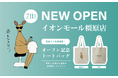 ブランドリユースショップ「kindal（カインドオル）」が奈良県出店！イオンモール橿原店を7月11日（土）にNEW OPEN