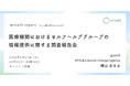 医療機関におけるセルフヘルプグループの情報提供に関する調査報告会を開催