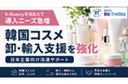 【韓国コスメ卸】K-Beauty市場拡大で導入ニーズ急増、日本企業向け流通支援を強化