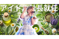 アイドル社長が手掛ける!エンタメ×ハーブティーで新たな文化を創造!