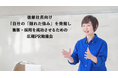 後継社長が創業社長を超えるために。年商10億円・社員50名以下の後継社長へ向け、採用・価格競争に効くPR広報セミナーを開催。情報番組の元リポーターで1980年代のアイドル経験者