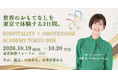 世界最高峰のサービススキルと、日本のおもてなしが東京に集結。「HOSPITALITY × OMOTENASHI ACADEMY TOKYO 2026」10月19・20日開催