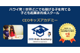 ◆ハワイ発!◆【世界どこでも稼げる⼦を育てる ⼦ども起業家育成スクール】CEOキッズアカデミー 徳島佐古ひとざい校 開校